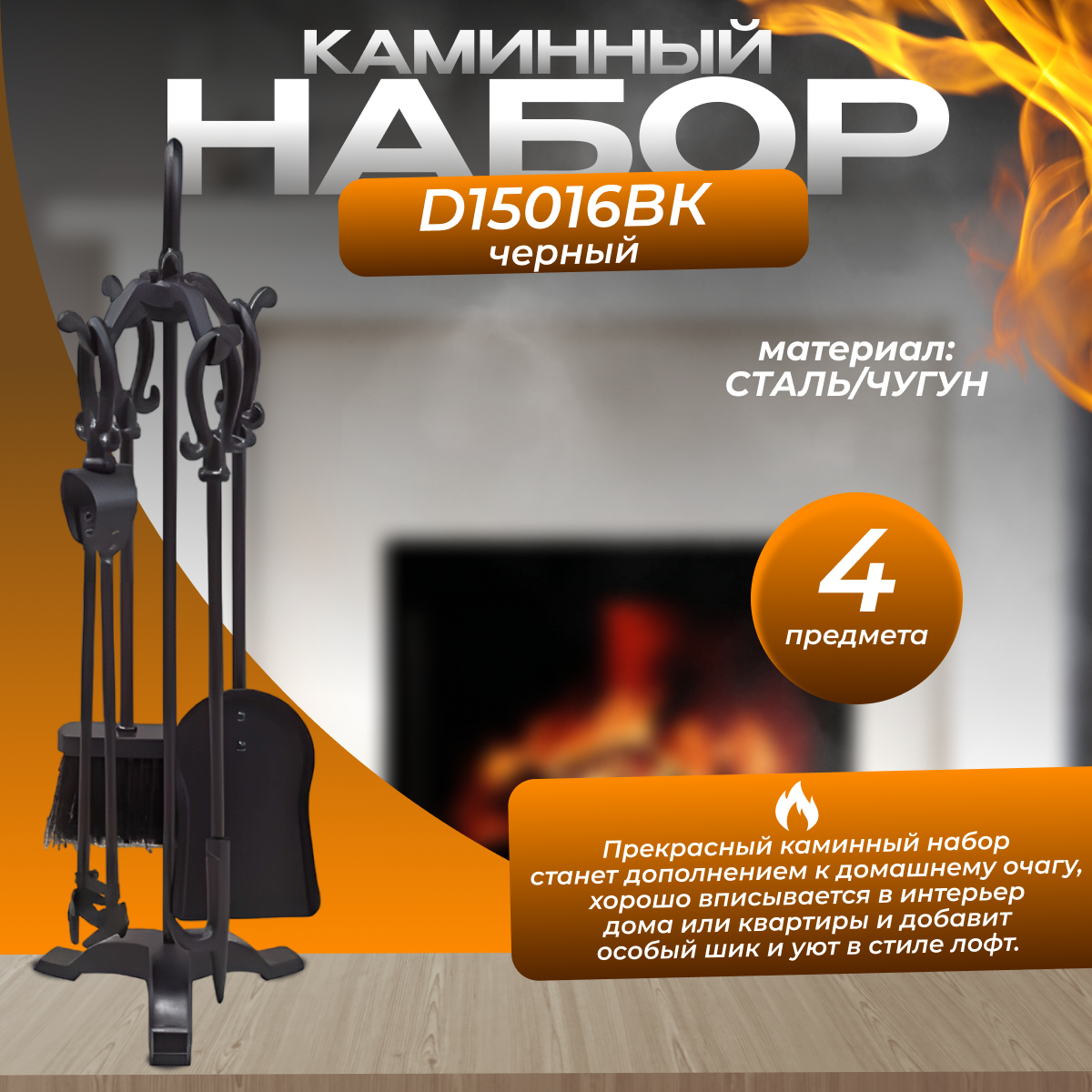 Каминный набор D15016ВК (черный)