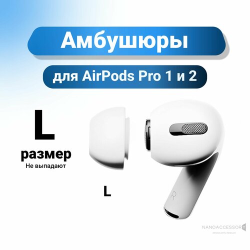 Амбушюры для AirPods Pro 1 и 2 поколения от Apple. Размер L