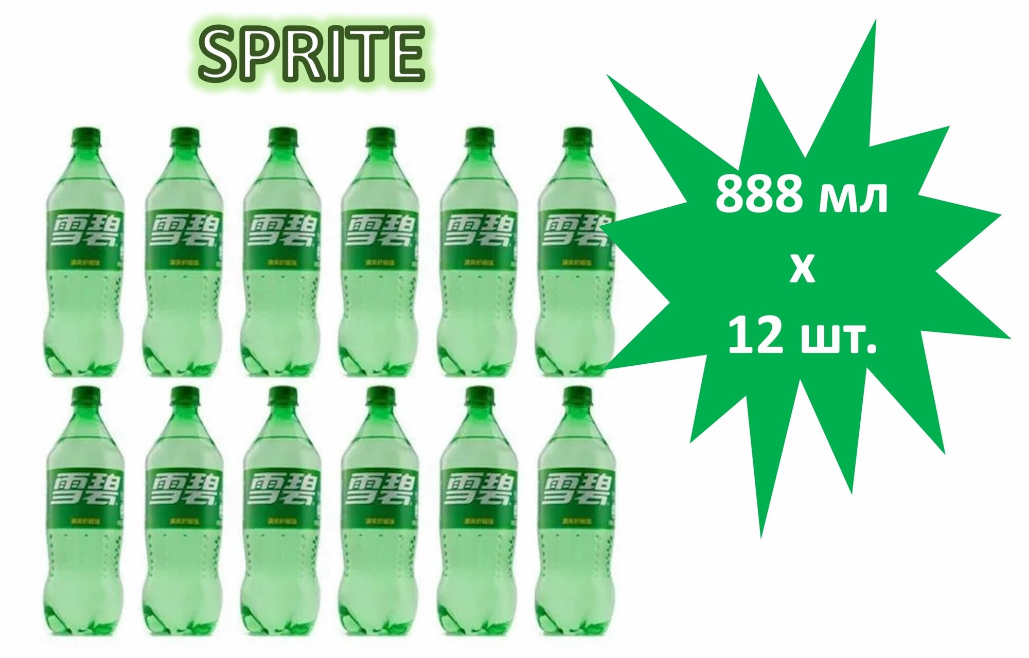 Напиток газированный Sprite (Спрайт) 0,888 л х 12 бутылок, пэт (Китай)