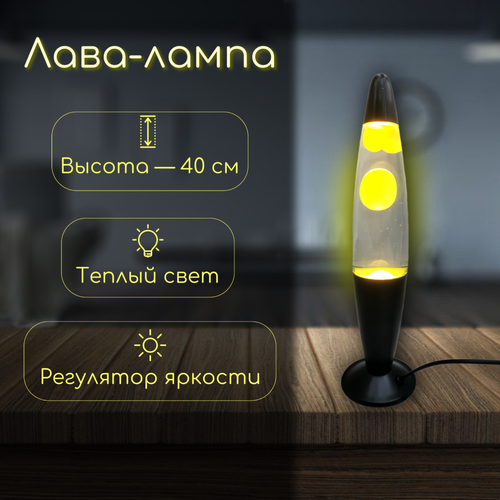Подарки Лава лампа с желтым воском 41см 2457₽