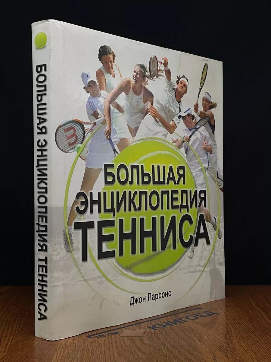 Большая энциклопедия тенниса 2008 (2039908164864)