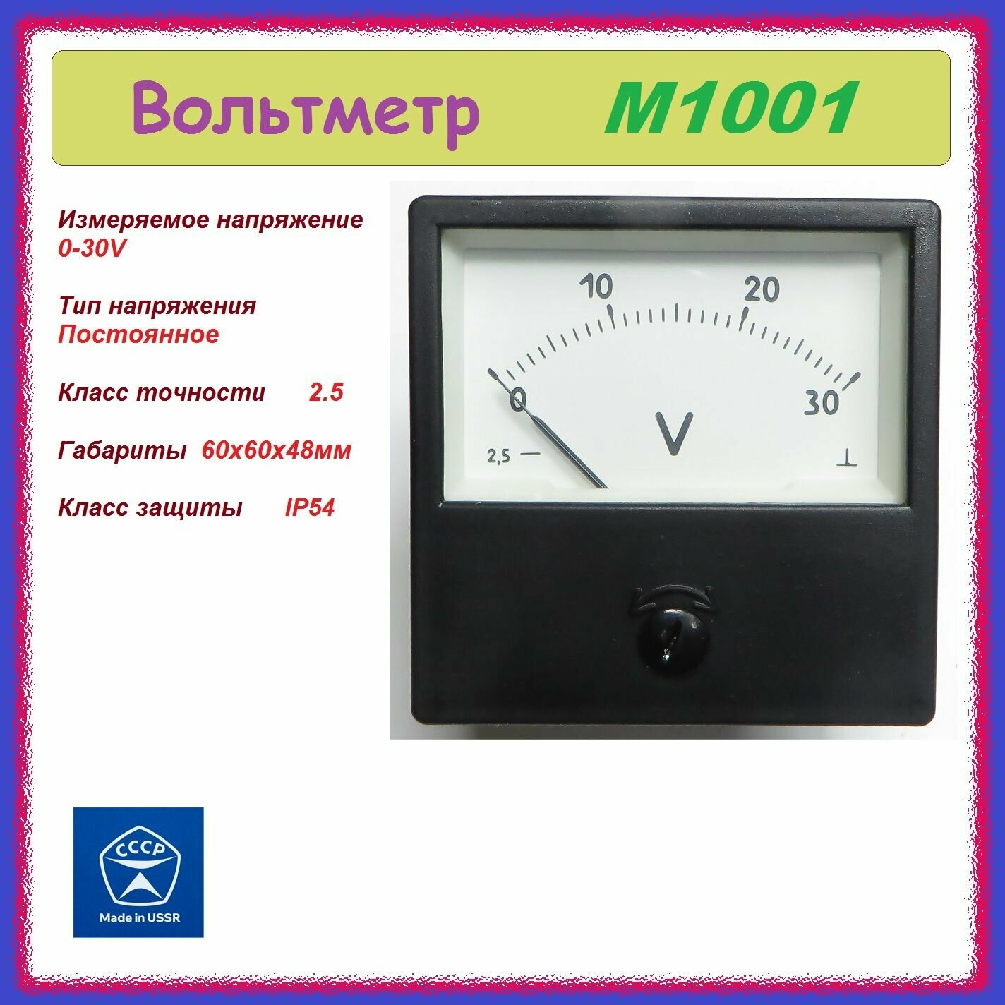 фото М1001 вольтметр 0-30V , стрелочный , аналоговый .