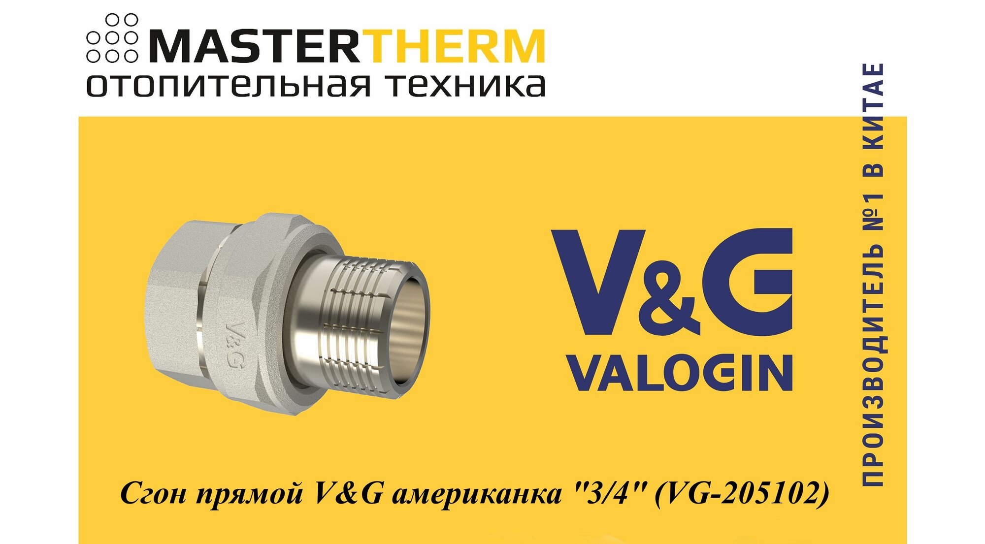 фото Фитинг резьба разъёмное соединение (американка) V&G VALOGIN VG-205103