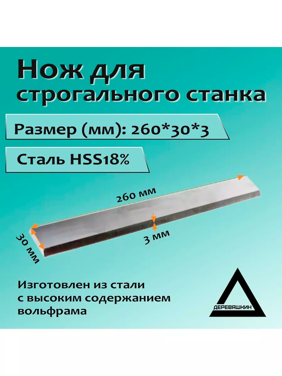 Нож для строгального станка 260x30x3 HSS18%