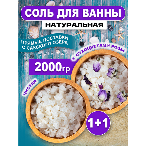 Крымская соль для ванны с Сакского озера натуральная с добавлением бутонов розы 2000 грамм соль морская для ванн сакская природная 1 1 кг крымская ггрэс