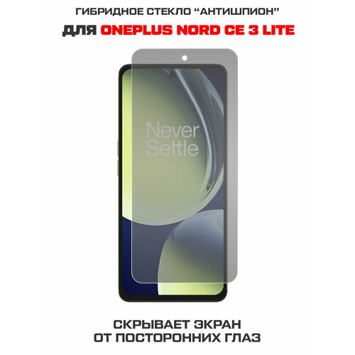 Стекло защитное гибридное Антишпион Krutoff для OnePlus Nord CE 3 Lite