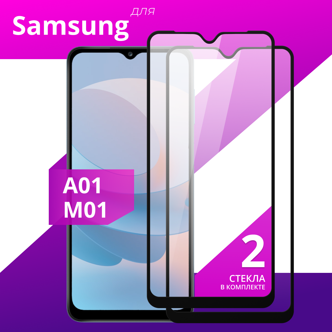 Комплект 2 шт. Защитное противоударное стекло для телефона Samsung Galaxy A01 и Galaxy M01 / Глянцевое стекло с олеофобным покрытием на смартфон Самсунг Галакси А01 и Галакси М01