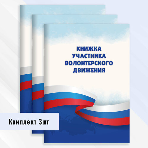 фото Книжка участника волонтерского движения 3 шт.
