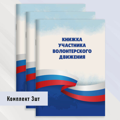 Изображение товара Книжка участника волонтерского движения 3 шт.