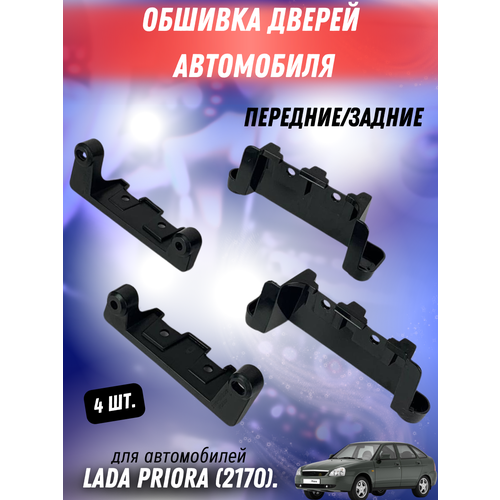 Комплект кронштейны обивки двери 4шт 297₽