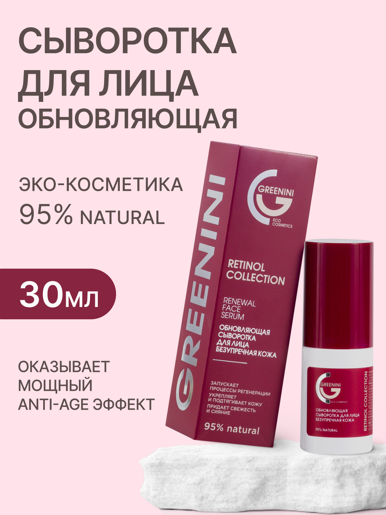 Greenini Обновляющая сыворотка для лица Безупречная кожа 30мл