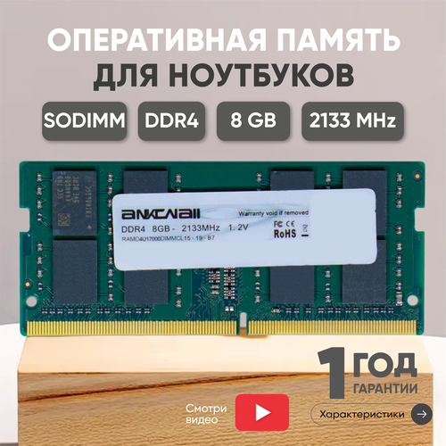 Модуль памяти Ankowall SODIMM DDR4, 8ГБ, 2133МГц, PC4-17000 оперативная память samsung ddr4 2133 мгц sodimm cl15