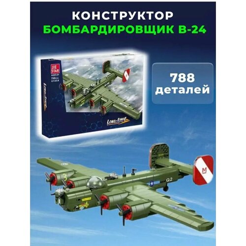 Конструктор Военная техника Бомбардировщик B-24, 788 деталей детский конструктор bzb moc из серии interstellar детский конструктор военная улица лучший подарок на день рождения