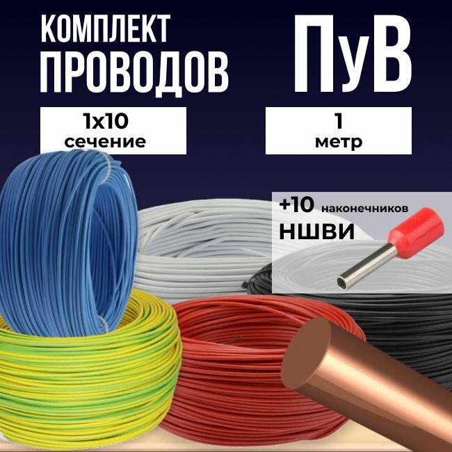 Комплект проводов установочных ПУВ ПВ1 1х10 + наконечник НШВИ 10 (10шт) - 1м