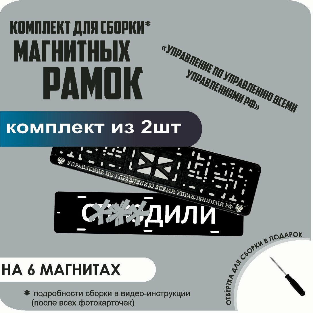 Магнитные рамки для номеров автомобиля "С. здили"/Быстросъёмные "Управление по управлению всеми управлениями" стандарт