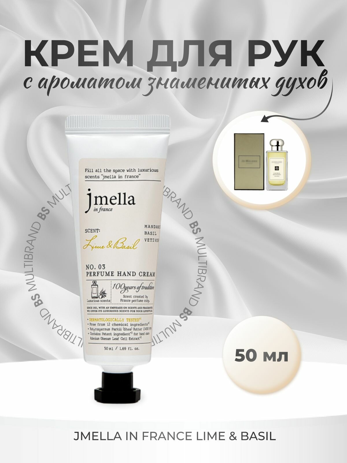 jmella Парфюмированный крем для рук jmella In France "Lime & Basil" Hand Cream, 50мл