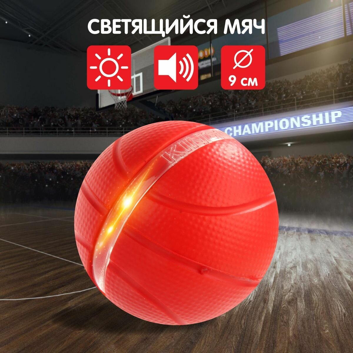 Баскетбольный светящиеся мяч 9 см, Veld Co / Мячик для баскетбола