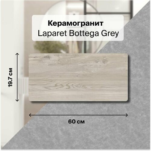 Bottega Grey Керамогранит серый 19,7х60 Mатовый Структурный , упаковка 1.182 м2, в упаковке 10 плиток керамогранит anima grey 41x41 gp6ani15 1 уп 11 шт 1 8491 м2