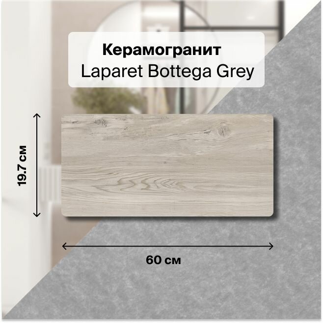 Bottega Grey Керамогранит серый 19,7х60 Mатовый Структурный , упаковка 1.182 м2, в упаковке 10 плиток