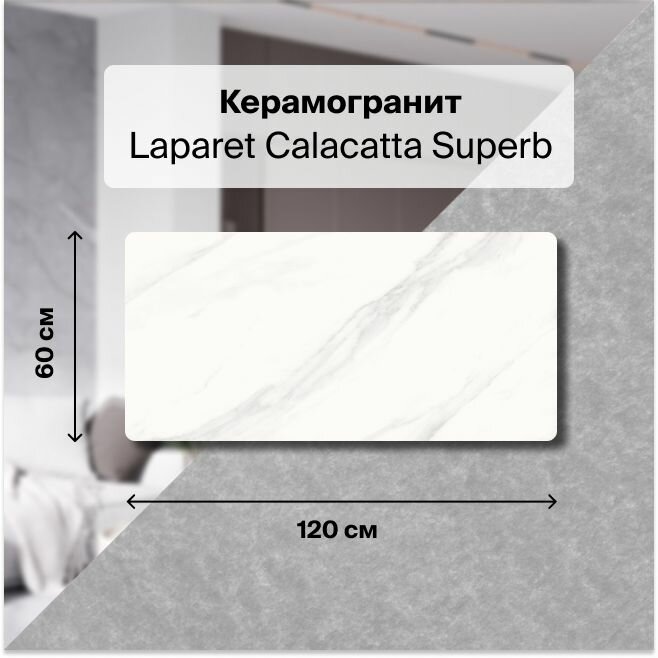 фото Плитка из керамогранита Laparet Calacatta сатинированный 60х120 см 1.44 м²
