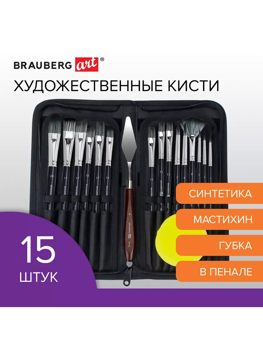 Кисти художественные набор 15 шт. + мастихин, в пенале