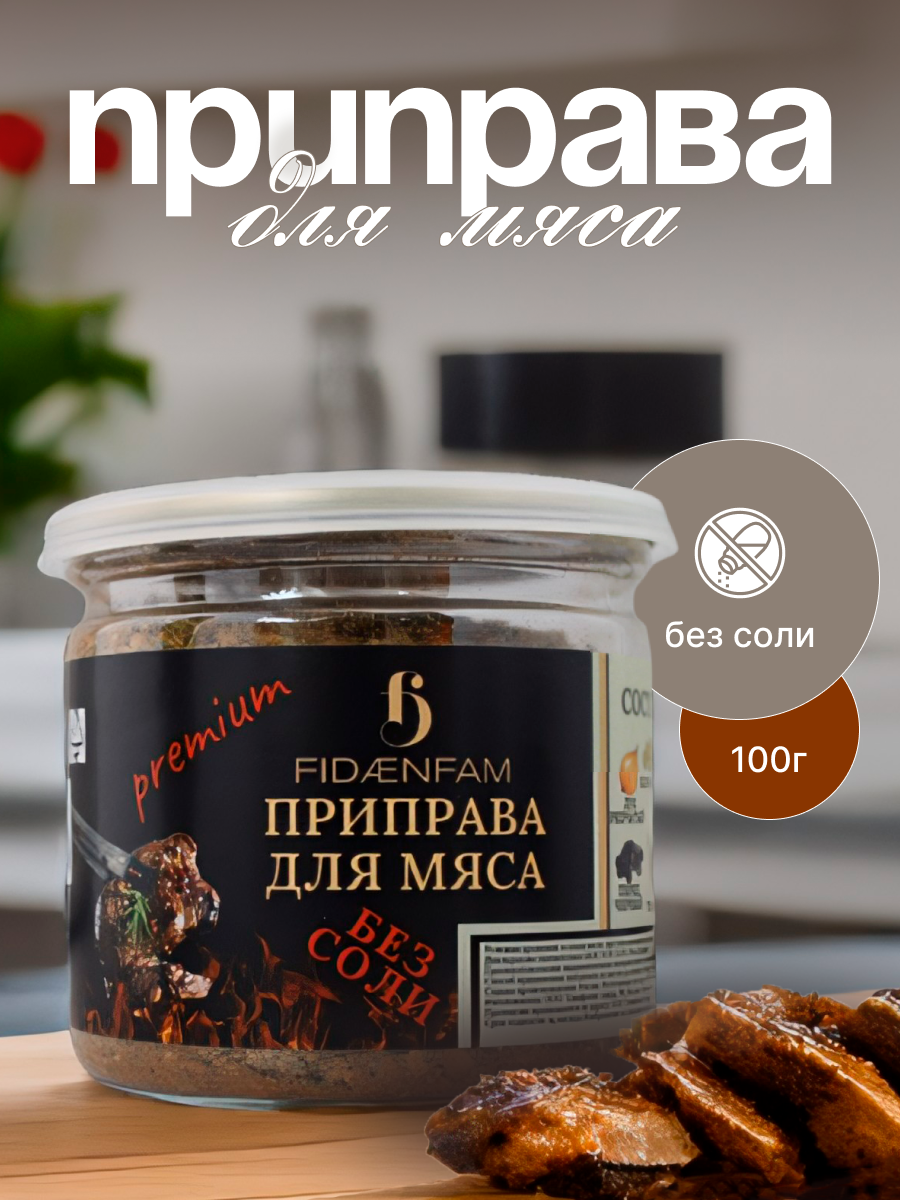 Приправа для Мяса (Премиальные Маринады Специи)