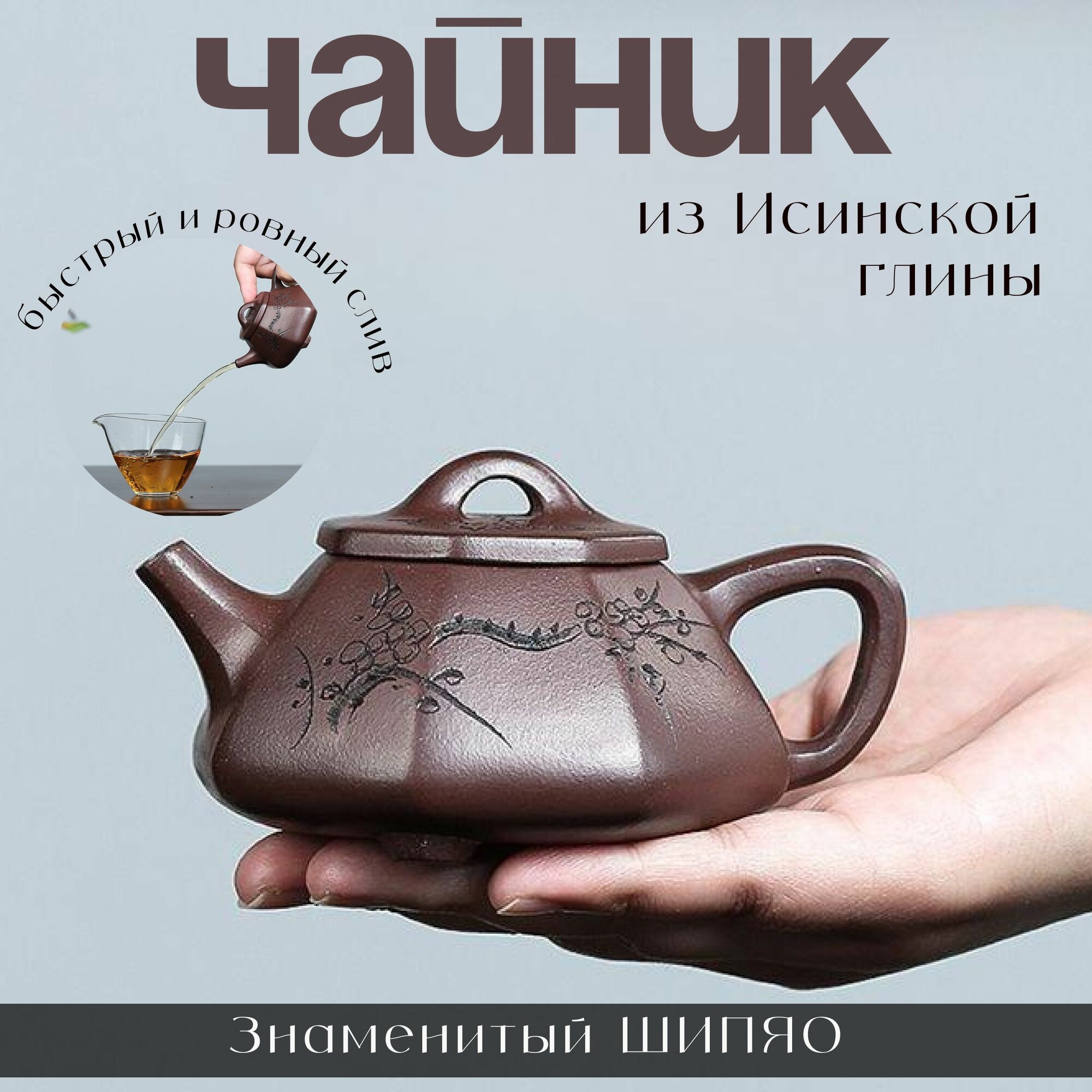 Глиняный чайник заварочный Исин для чайной церемонии Ши Пяо