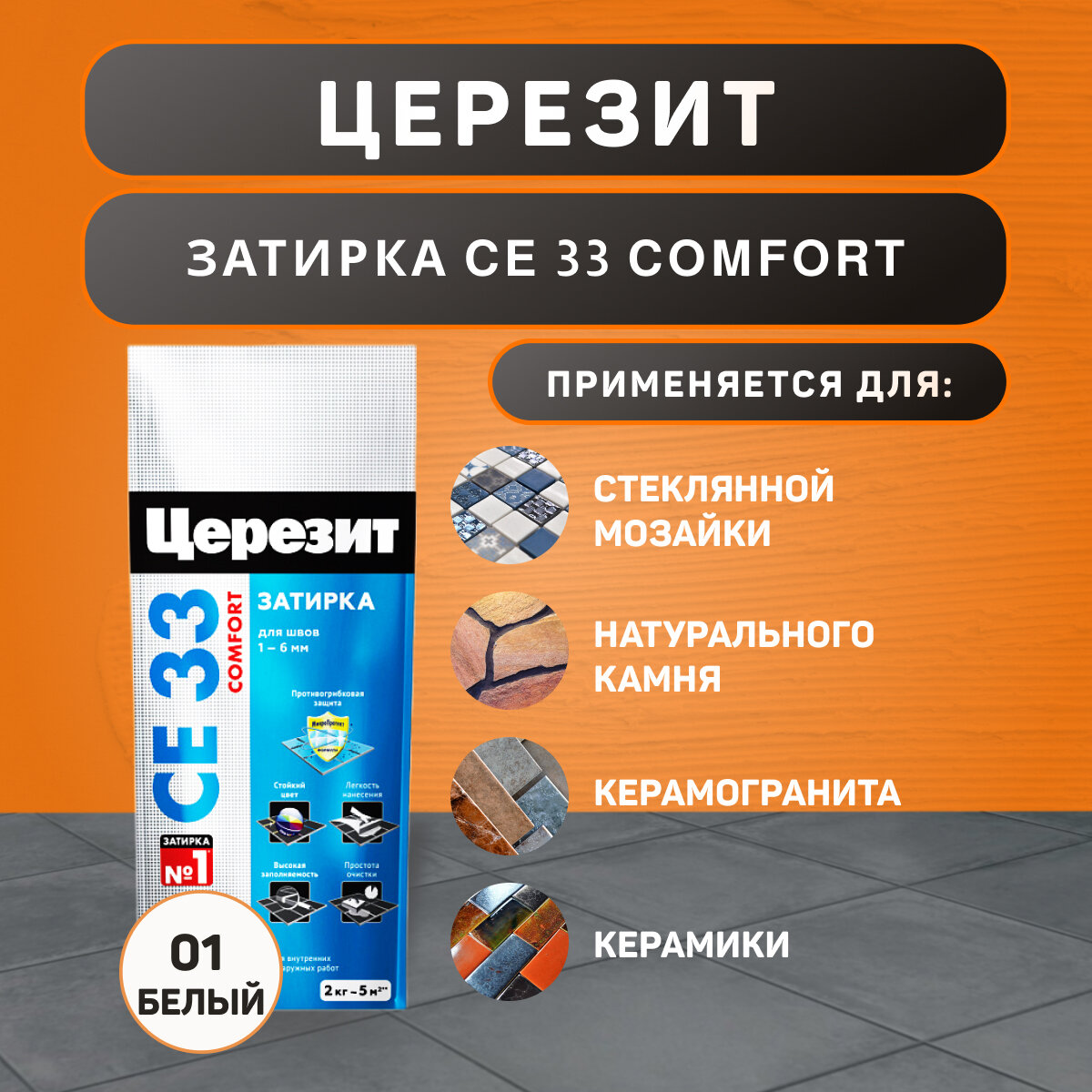 Затирка Ceresit CE 33 Comfort №01 белая 2 кг