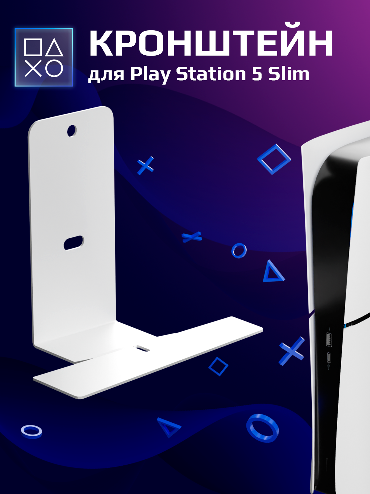 Кронштейн-подставка для консоли PlayStation5 Slim