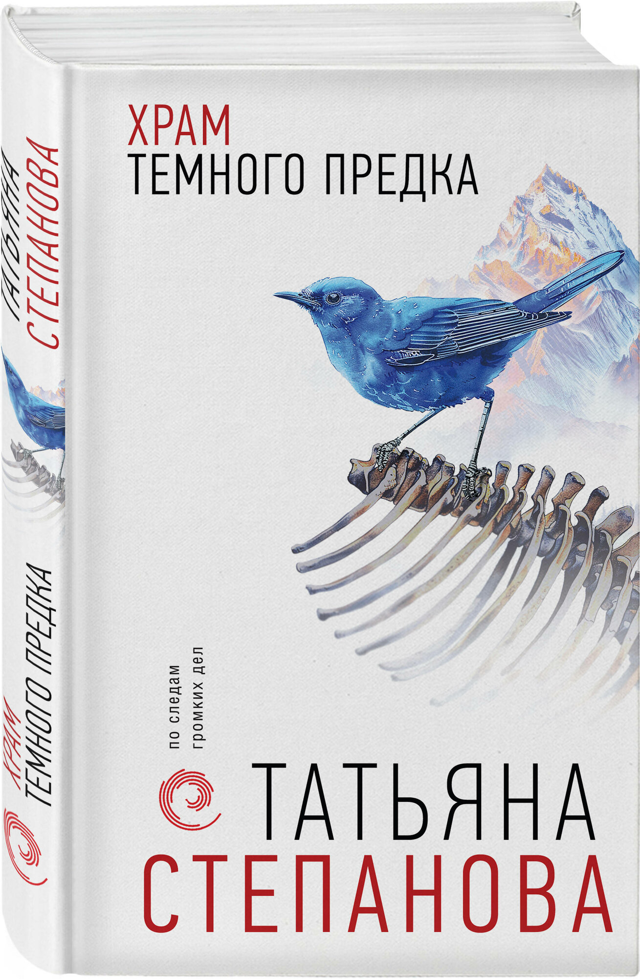 Храм Темного предка (Татьяна Степанова) - фото №1