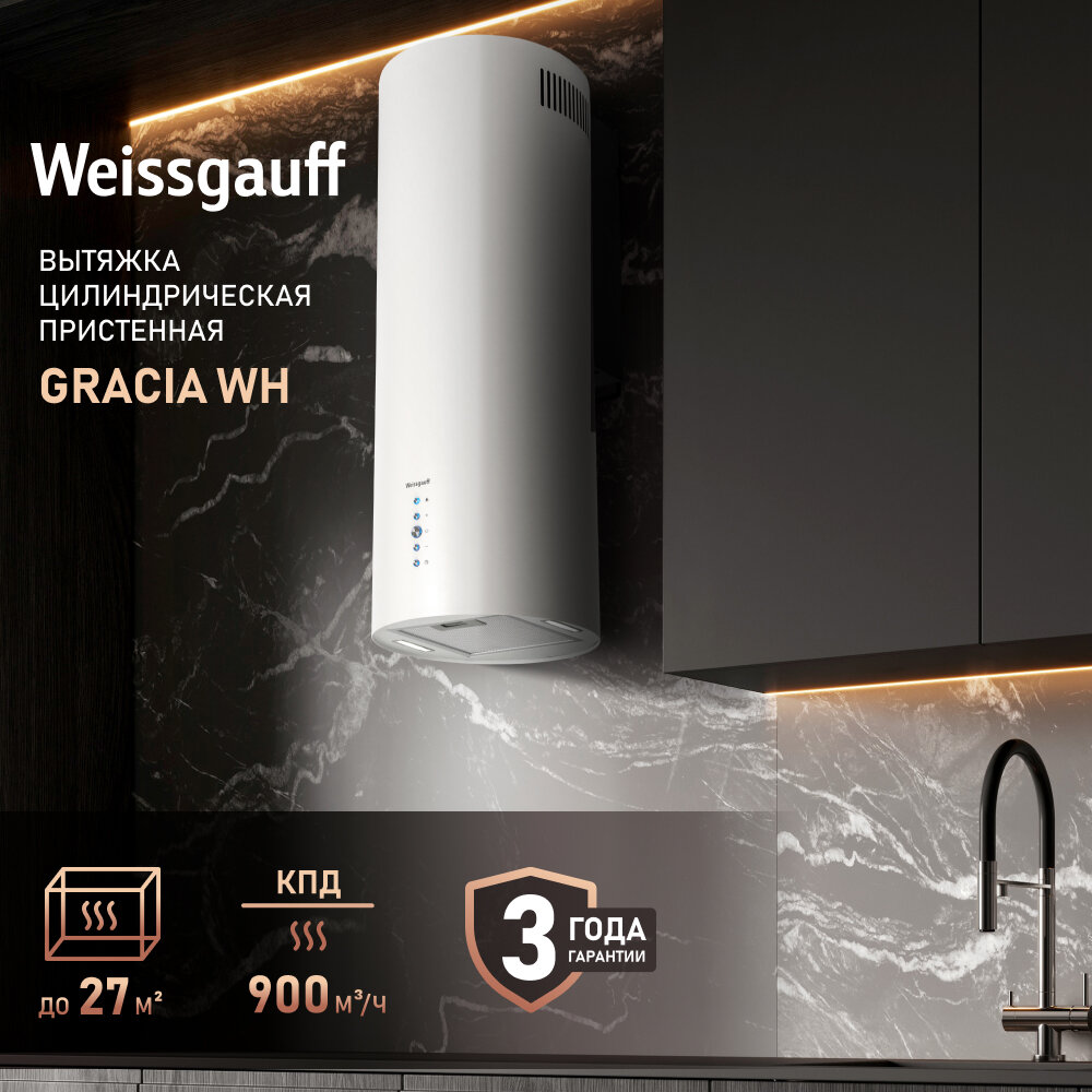 Вытяжка цилиндрическая пристенная Weissgauff Gracia WH 3 года гарантии, Алюминиевый жировой фильтр, Низкий уровень шума