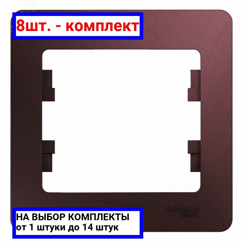 8шт. - GLOSSA рамка 1-постовая баклажановый / Systeme Electric; арт. GSL001101; оригинал / - комплект 8шт