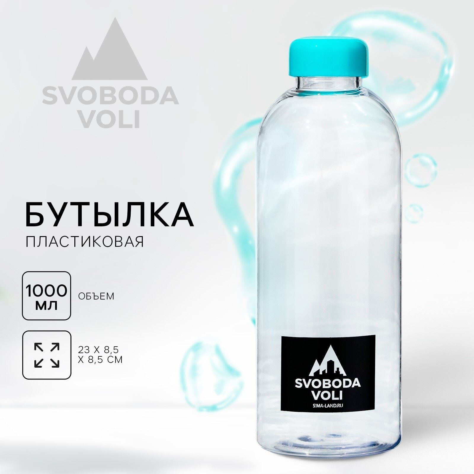 Бутылка SVOBODA VOLI, 1000 мл