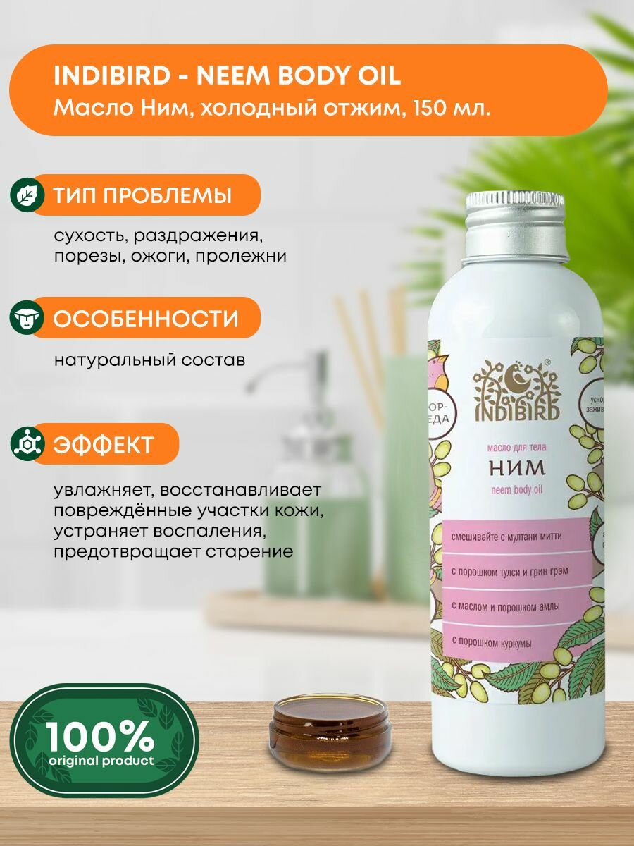 фото Масло для тела Ним Indibird 150мл/безопасное применение/хороший состав /без аллергии