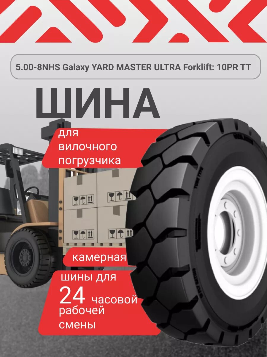 Шина для погрузчика 5.00-8 YARD MASTER ULTRA