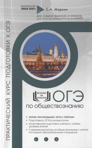Обществознание. ОГЭ. Практический курс подготовки к ОГЭ. Полный курс подготовки с разбором реальных текстовых задинй