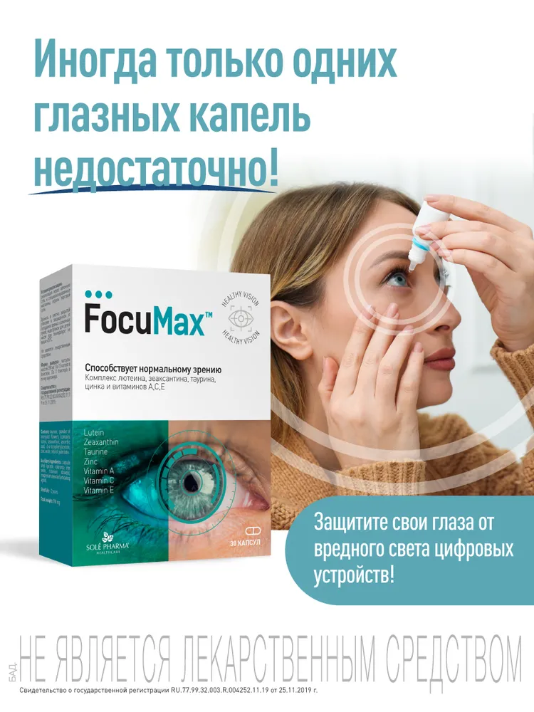 Изображение Комплекс витаминов для глаз, для улучшения зрения, капсулы 30 шт Фокумакс аптека асна
