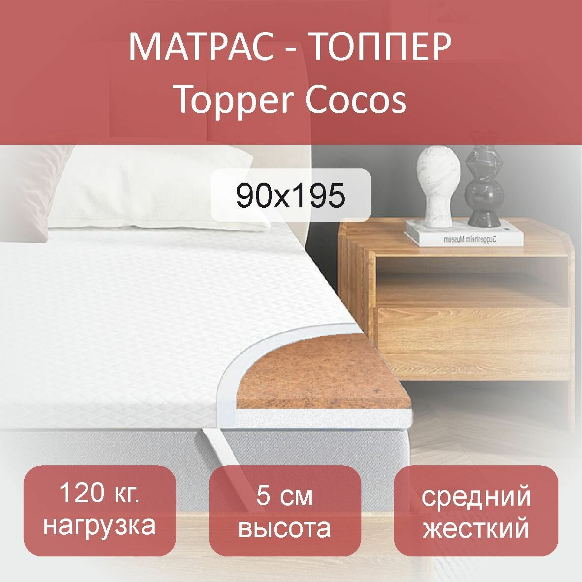 Матрас-топпер, Topper Cocos90x195