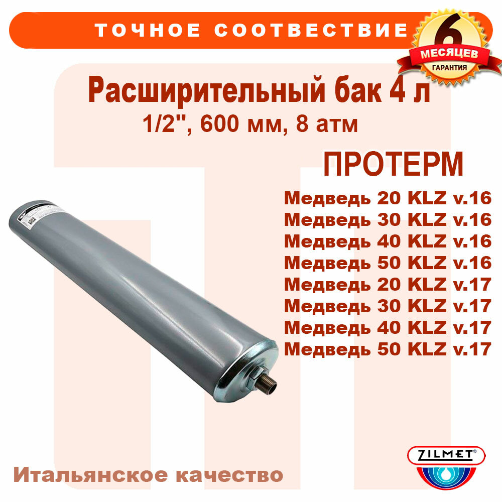 Расширительный бак 4 л, 1/2", Zilmet, 600 мм, 8 атм, PROTHERM Медведь KLZ, 0020056464