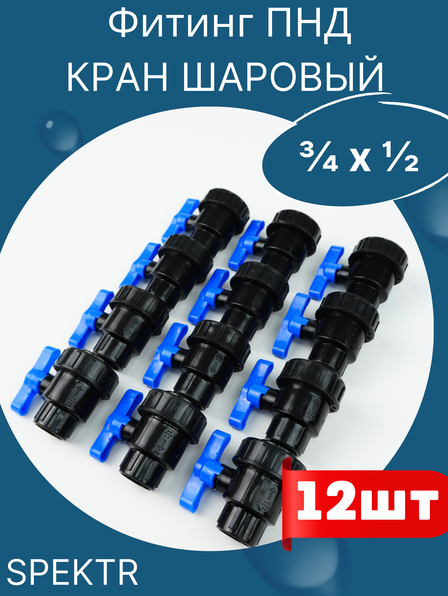 фото ПНД Кран шаровой 3/4 внутренняя резьба х 1/2 внутренняя резьба. SPEKTR 3шт.