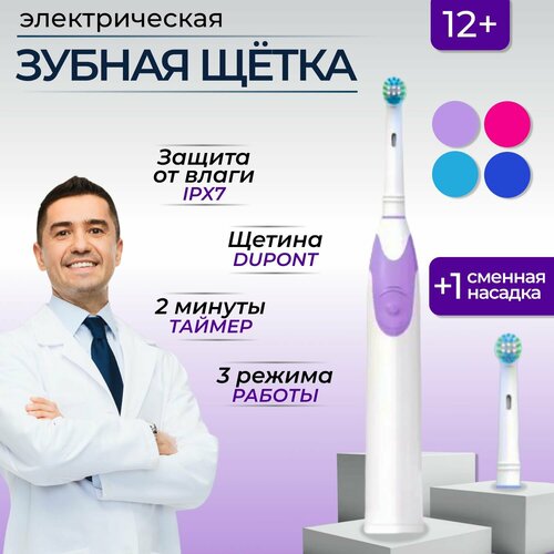 Электрическая зубная щетка взрослая HL-228F, с 2 насадками, на аккумуляторе с подставкой, фиолетовый