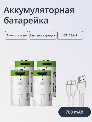 Изображение товара Аккумуляторные батарейки ABC перезаряжаемые Тип CR123A, 4 шт, емкость 700 mAh