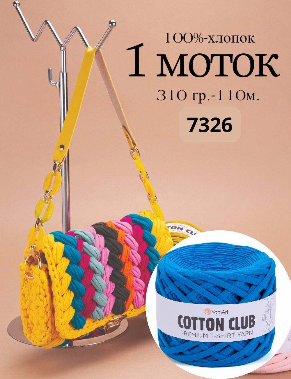 Трикотажная пряжа YarnArt cotton club (1шт*310гр.-110м.) 7326