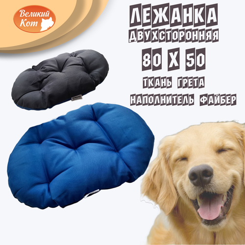 Великий кот - Лежанка для кошек и собак мелких пород 80 х 50 см синяя серая 846₽