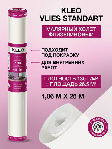 Изображение товара Малярный ремонтный флизелин обои под покраску KLEO VLIES 25м, 130г/м2