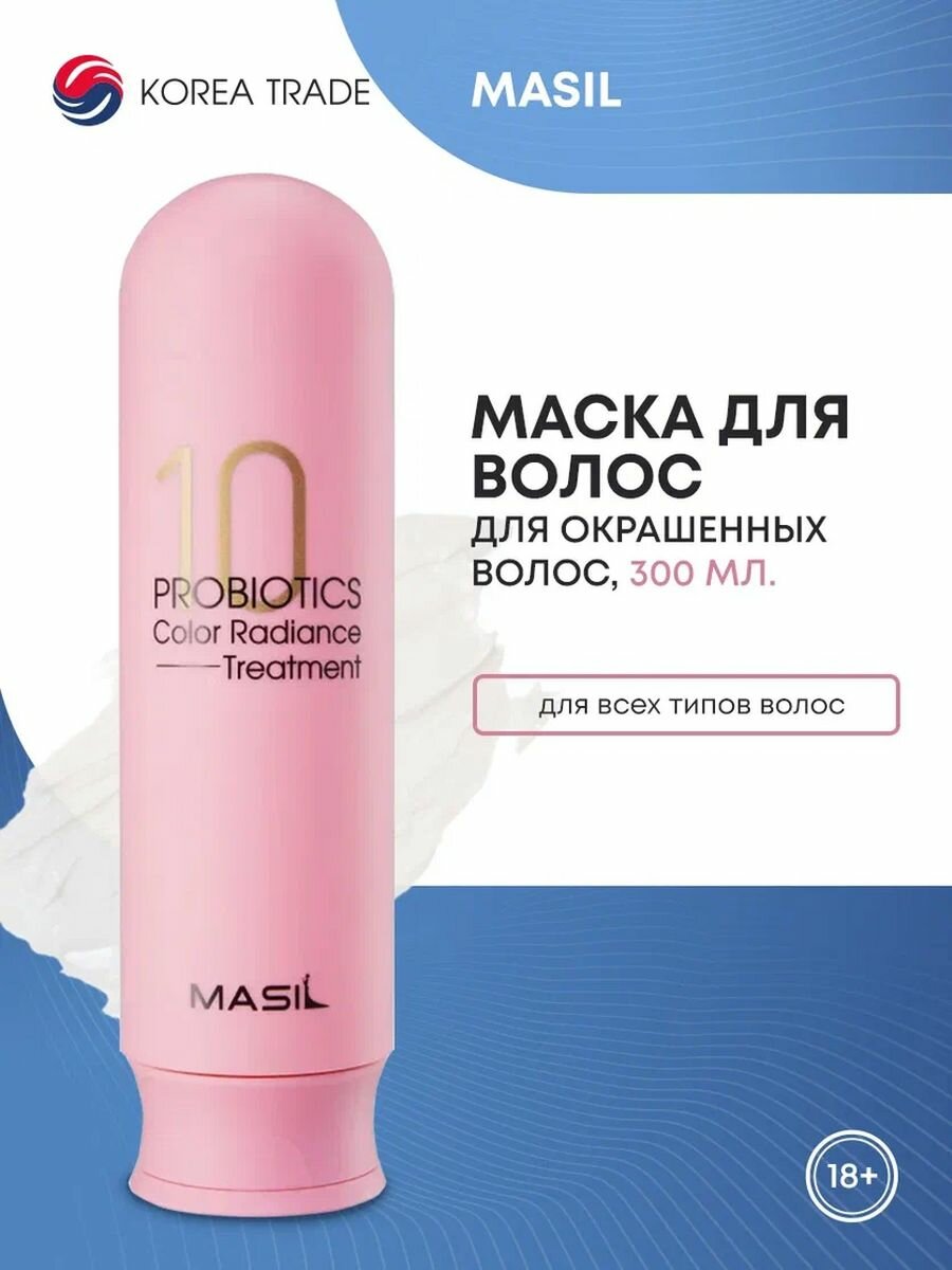 MASIL 10 PROBIOTICS COLOR RADIANCE TREATMENT Маска для окрашенных волос с защитой цвета 300мл