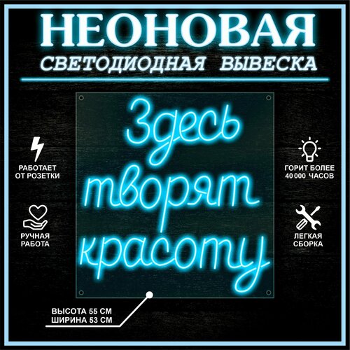 Неоновая вывеска, декоративный светильник здесь творят красоту 53X55 см / голубой