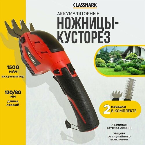 Кусторез аккумуляторный садовый Classmark HD1700 ножницы садовые универсальные емкость аккумулятора 1500 мАч электрический тип двигателя черный и красный 2289₽