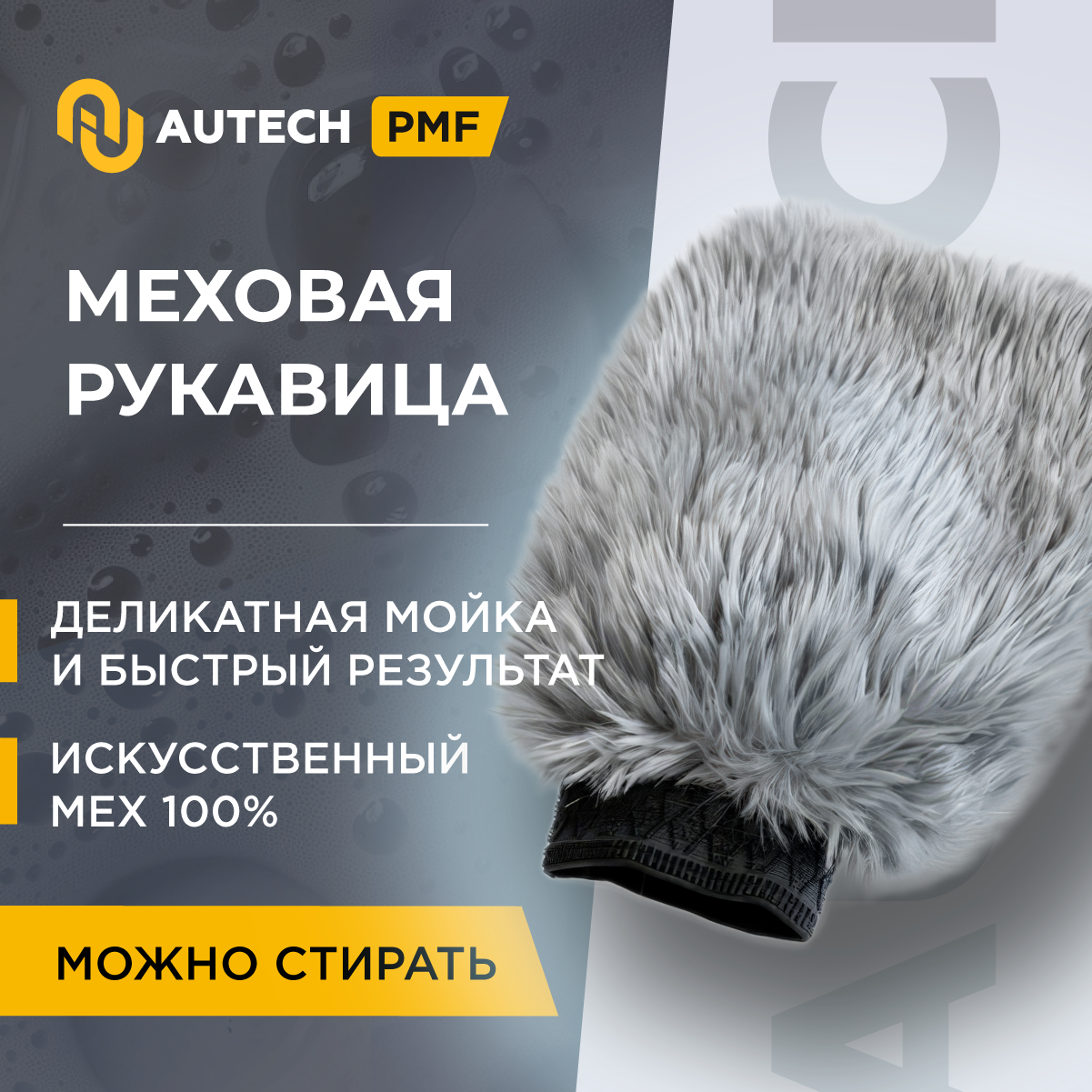 AuTech | Exterior Wash Mitt - Меховая рукавица для мойки автомобиля.