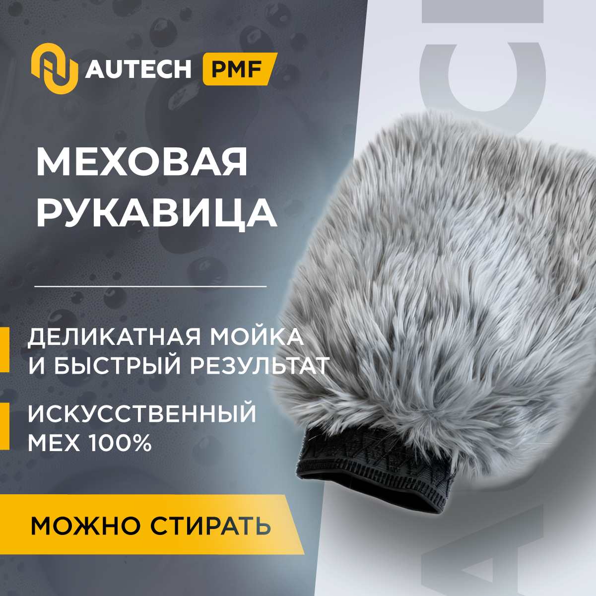 AuTech | Меховая рукавица для мойки автомобиля